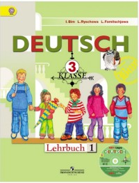Немецкий язык. 3 класс: Учебник: В 2 частях: Часть 1 ФГОС