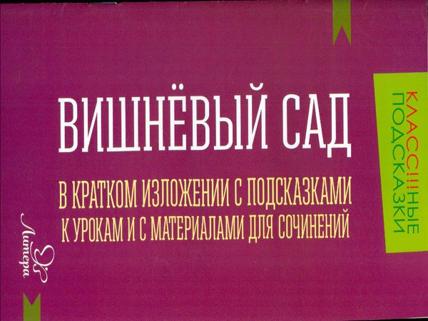 Вишневый сад. В кратком изложении с подсказками к урокам и с материалами
