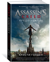 Assassin's Creed. Кредо убийцы: Роман