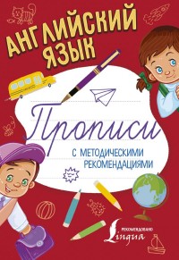 Английский язык: Прописи с методическими рекомендациями