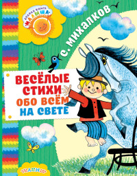 Веселые стихи обо всем на свете: Стихи