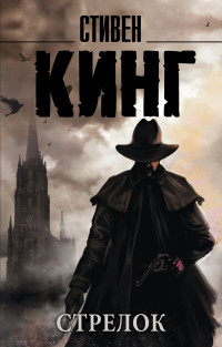 Стрелок: Роман