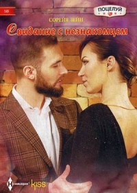 Свидание с незнакомцем: Роман