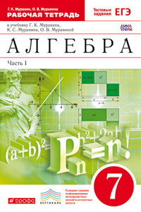 Алгебра. 7 кл.: Рабочая тетрадь: В 2 ч. Ч. 1 ФГОС