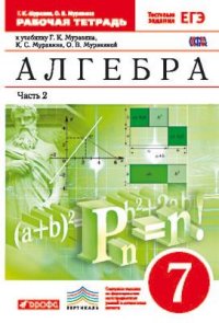 Алгебра. 7 кл.: Рабочая тетрадь: В 2 ч. Ч. 2 ФГОС