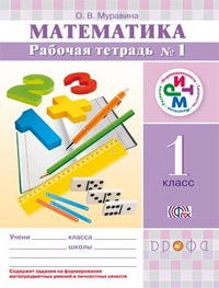 Математика. 1 кл.: Рабочая тетрадь №1 ФГОС