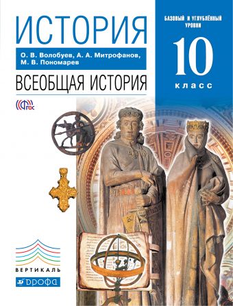 Всеобщая история с древнейших времен до конца XIХ в. 10 кл.: Учеб