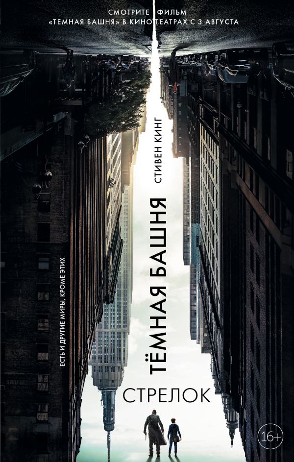 Темная башня. Стрелок: Роман