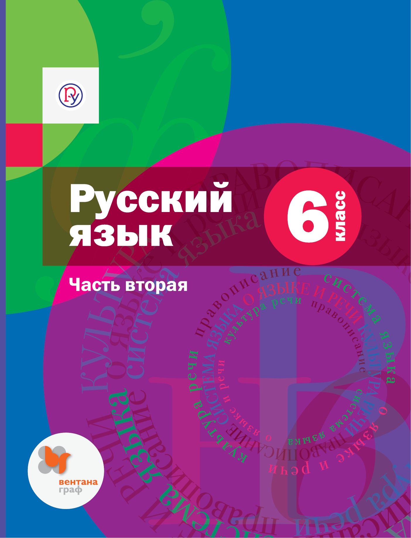 Русский язык. 6 класс: Учебник: В 2 частях Часть 2 + учебные словари ФГОС