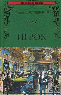 Игрок. Двойник. Кроткая