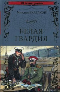 Белая гвардия: Роман