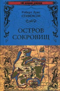 Остров сокровищ. Черная стрела: Романы