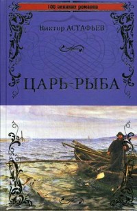 Царь-рыба: Роман