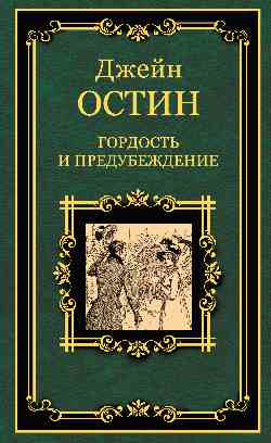 Гордость и предубеждение