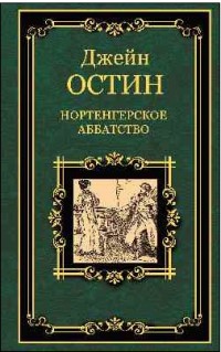 Нортенгерское аббатство. Доводы рассудка: Романы