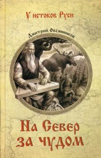 На север за чудом