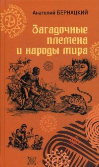 Загадочные племена и народы мира