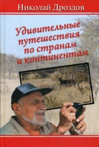Удивительные путешествия по странам и континентам