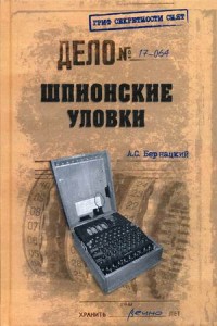 Шпионские уловки