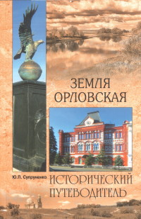 Земля Орловская