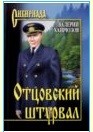 Отцовский штурвал: Повести, рассказы