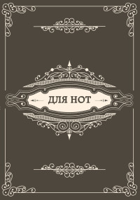 Тетрадь для нот А4 12л Лазерные наушники