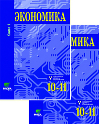 Экономика. Основы экономической теории. 10-11 кл.: Учебник: Кн. 2 /+737160/