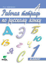 Русский язык. 1 кл.: Рабочая тетрадь ФГОС