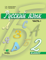 Русский язык. 2 кл.: Учебник: В 2 ч. Ч.1 (ФГОС)