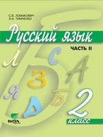 Русский язык. 2 кл.: Учебник: В 2 ч. Ч.2 (ФГОС)