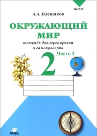 Окружающий мир. 2 кл.: Тетрадь для тренировки и самопроверки: Ч.2