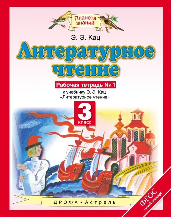 Литературное чтение. 3 кл.: Рабочая тетрадь № 1 ФГОС