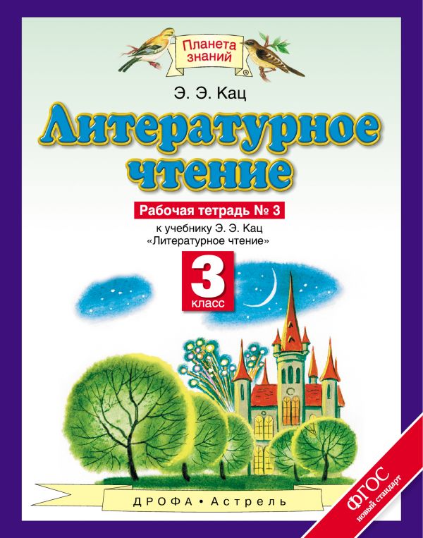 Литературное чтение. 3 кл.: Рабочая тетрадь №3 ФГОС