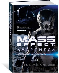 Mass Effect. Андромеда. Восстание на "Нексусе": Роман