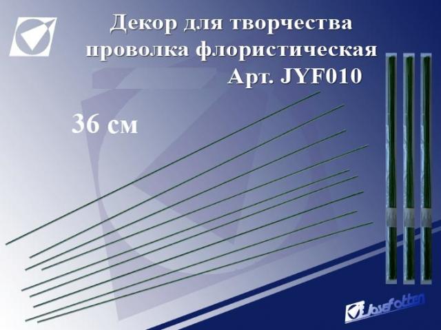 Проволока флористическая Зеленая 36см 10шт