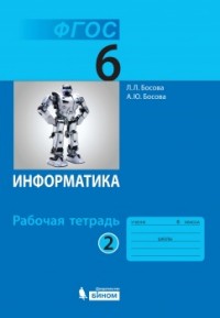 Информатика. 6 кл.: Рабочая тетрадь: В 2 ч. Ч.2 ФГОС