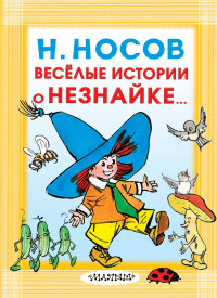 Веселые истории о Незнайке...
