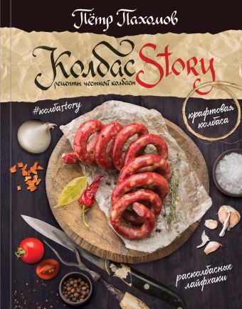 Колбасstory. Рецепты честной колбасы