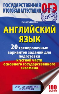 ОГЭ. Английский язык. 20 тренировочных вариантов заданий для подготовки...