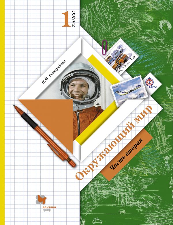 Окружающий мир. 1 кл.: Учебник: В 2 ч.: Ч. 2 (ФГОС)