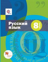 Русский язык. 8 кл.: Учебник ФГОС
