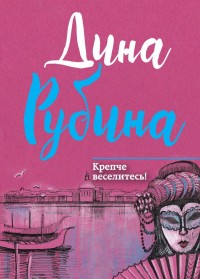 Крепче веселитесь!: Сборник