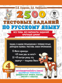 2500 тестовых заданий по русскому языку. 4 кл.: Все темы. Все варианты зада