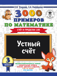 3000 примеров по математике. 3 кл.: Устный счет. Счет в пределах 100