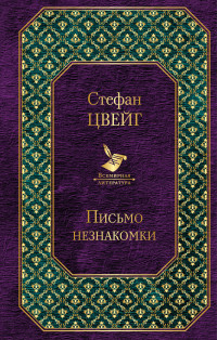 Письмо незнакомки: Новеллы, легенды