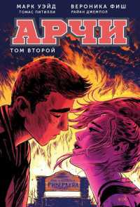 Арчи: Том 2: Графический роман