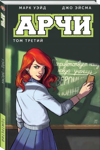 Арчи: Том 3: Графический роман