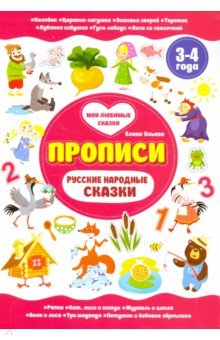 Русские народные сказки: 3-4 года