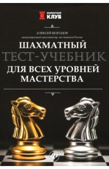 Шахматный тест-учебник для всех уровней мастерства