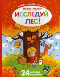 Исследуй лес!: Книжка с наклейками